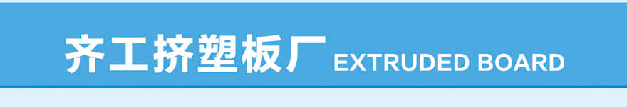 B2級擠塑板 B2級擠塑板