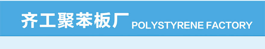 B1級聚苯板 B1級聚苯板